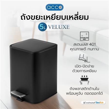 ถังขยะเหยียบเหลี่ยม ACCO VELUXE 5 ลิตร สีดำ_6