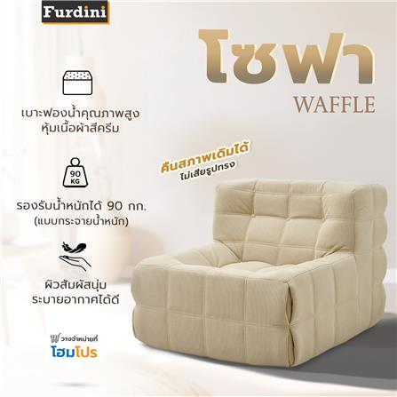 โซฟา FURDINI WAFFLE สีครีม_8