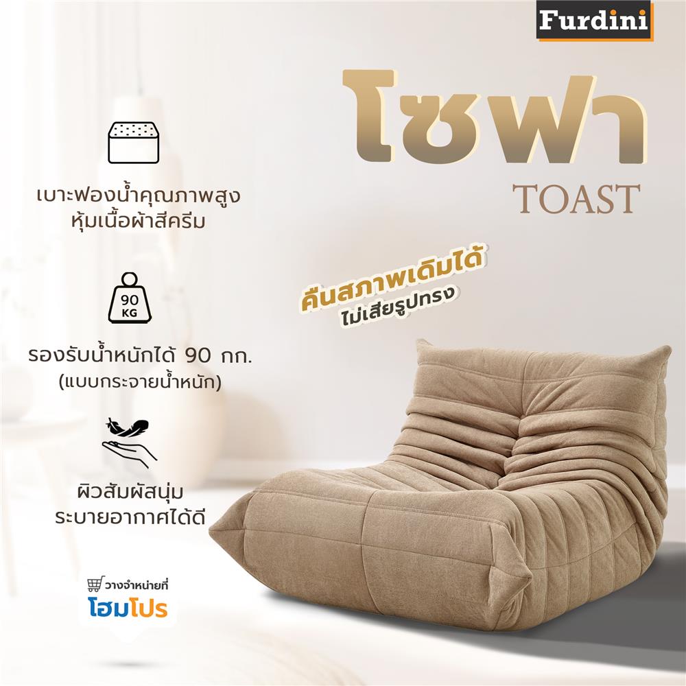 โซฟา FURDINI TOAST สีน้ำตาลอ่อน