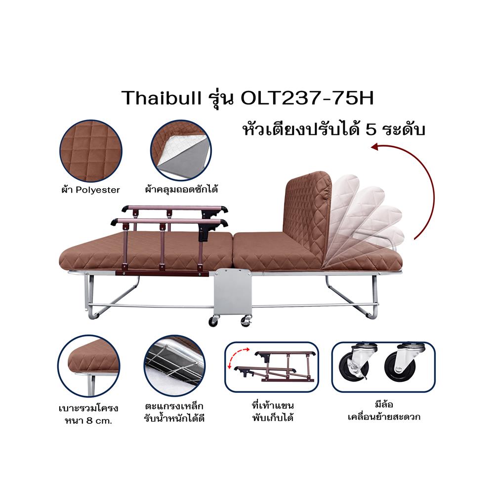 เตียงพับพร้อม TOPPER ราวกั้นพับได้ THAIBULL OLT237-75H สี BROWN