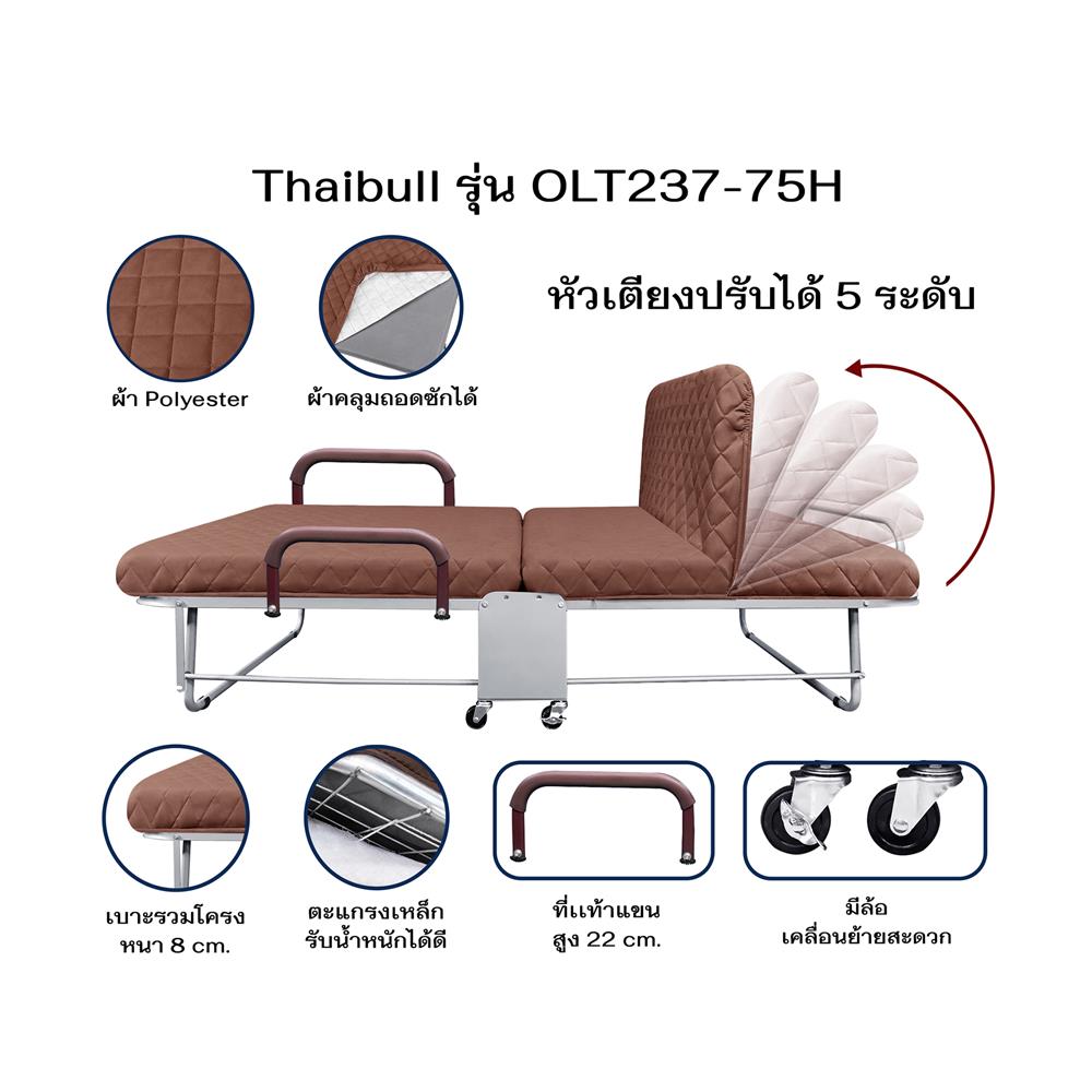 เตียงพับพร้อม TOPPER THAIBULL LT237-75H สี BROWN