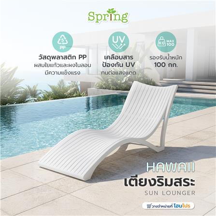 เตียงริมสระ SPRING HAWAII สีขาว_1