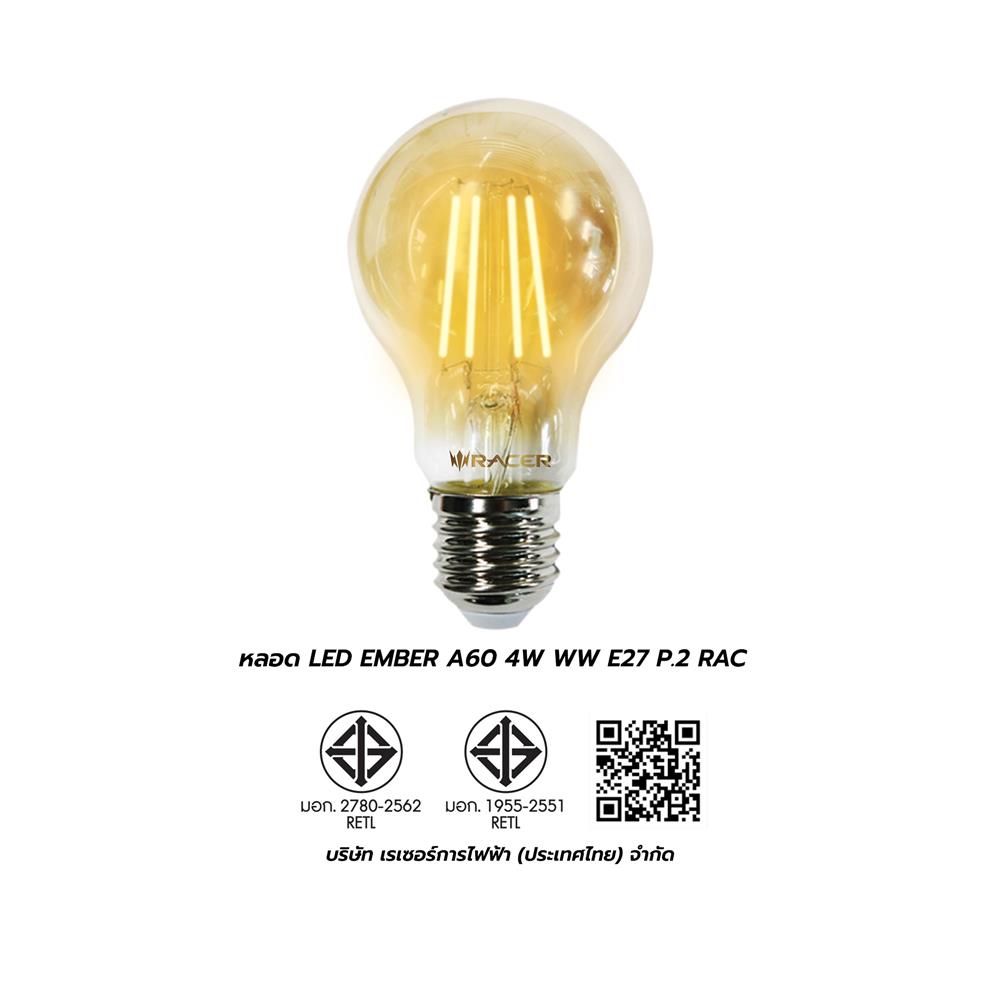หลอด LED RACER EMBER A60 4 วัตต์ WARM WHITE E27 (1 แถม 1)