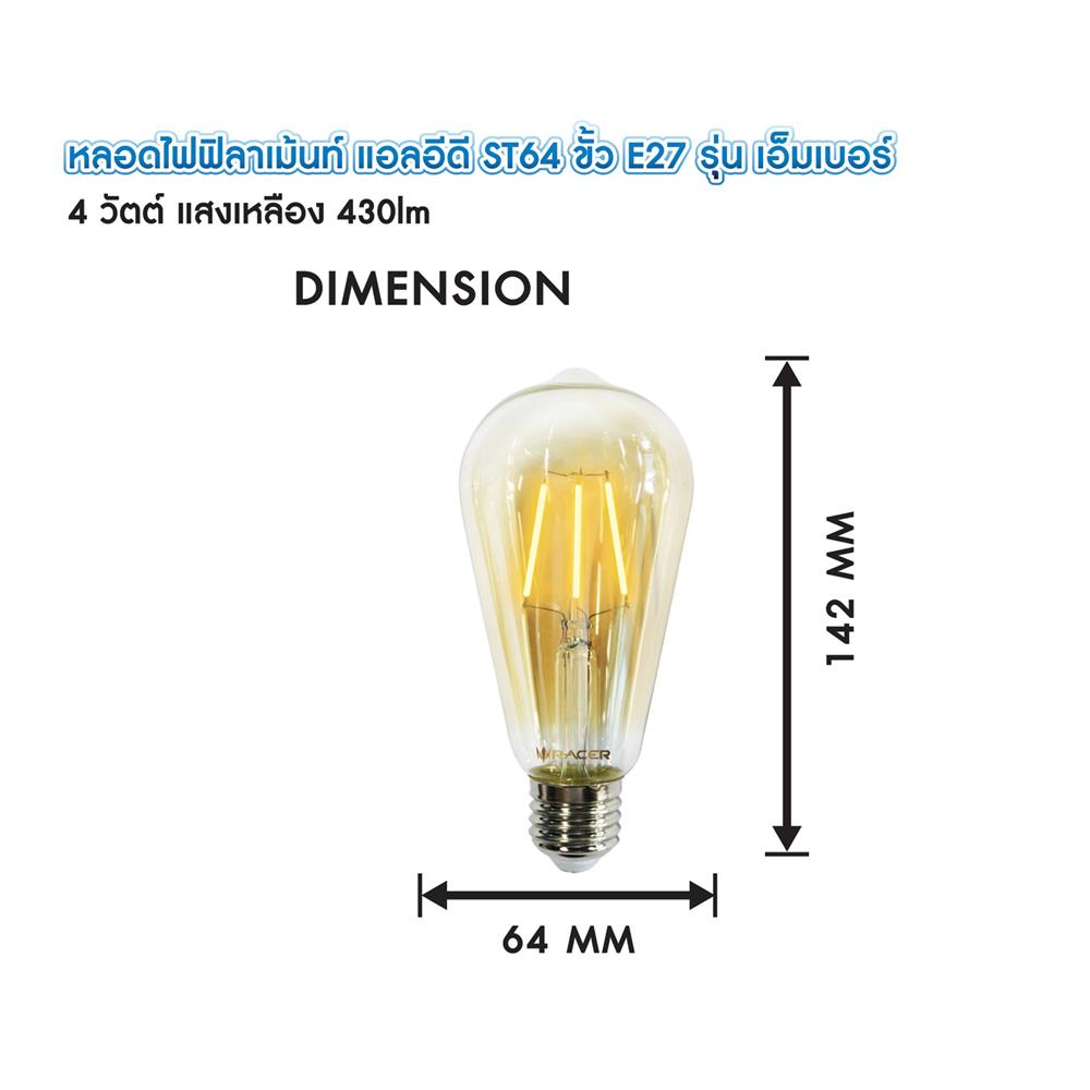 หลอด LED RACER EMBER ST64 4 วัตต์ WARM WHITE E27 (1 แถม 1)