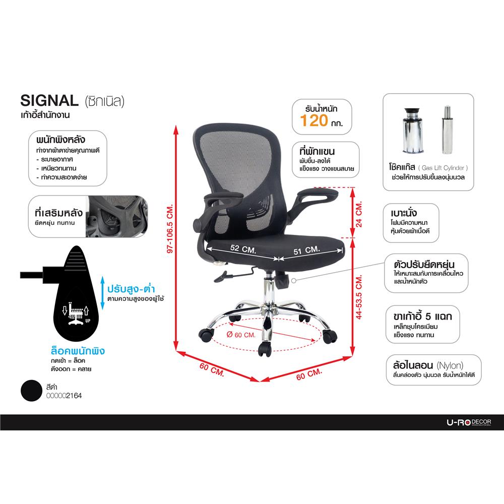 เก้าอี้สำนักงาน U-RODECOR SIGNAL สีดำ
