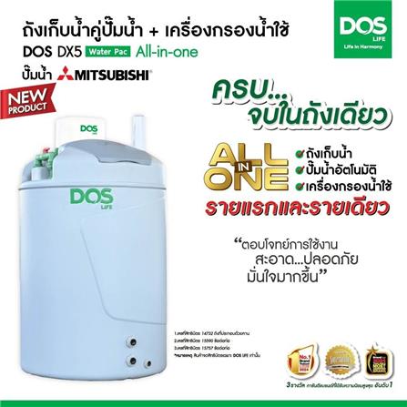ถังเก็บน้ำ DOS WATER PAC DX5 1000 ลิตร+ปั๊ม MITSUBISHI EP205R2 200 วัตต์+เครื่องกรองน้ำใช้ DUPONT สีเทา_3
