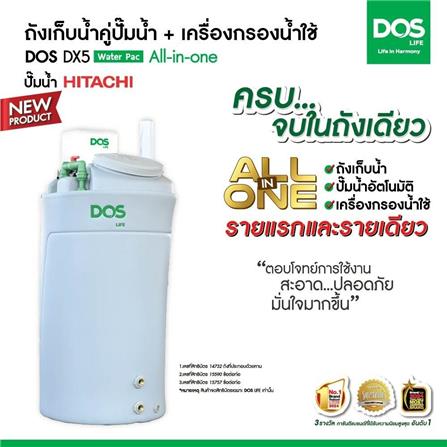 ถังเก็บน้ำ DOS WATER PAC DX5 700 ลิตร+ปั๊ม HITACHI WMPV750XX2 750 วัตต์+เครื่องกรองน้ำใช้ DUPONT สีเทา_3