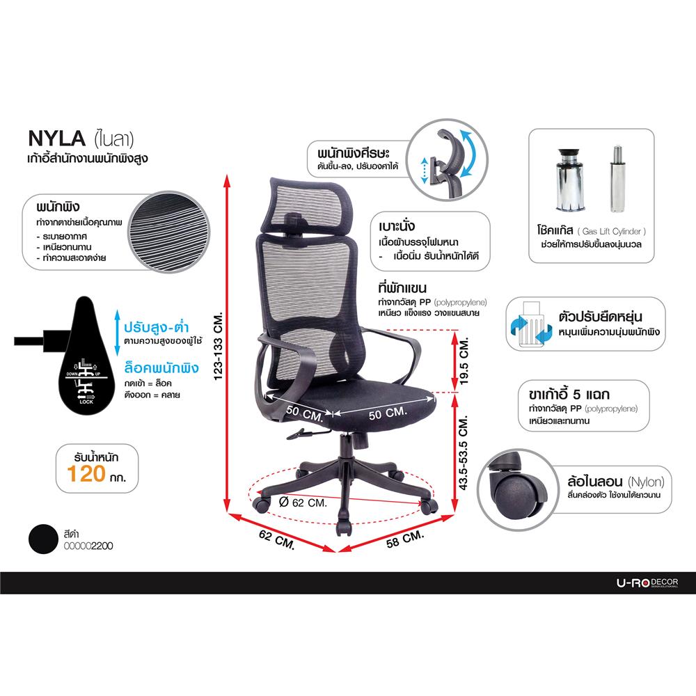 เก้าอี้สำนักงาน U-RODECOR NYLA สีดำ