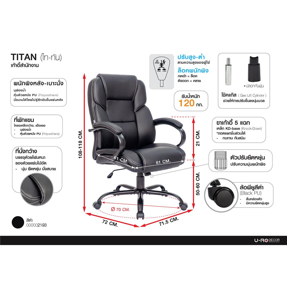 เก้าอี้สำนักงาน U-RODECOR TITAN สีดำ