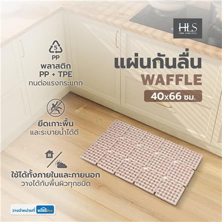 แผ่นกันลื่น HOME LIVING STYLE WAFFLE 40X66 ซม. สีกากี_5
