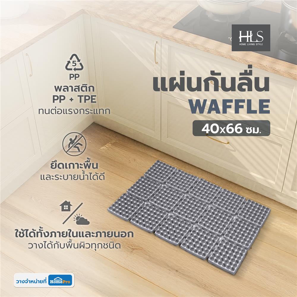 แผ่นกันลื่น HOME LIVING STYLE WAFFLE 40X66 ซม. สีเทา
