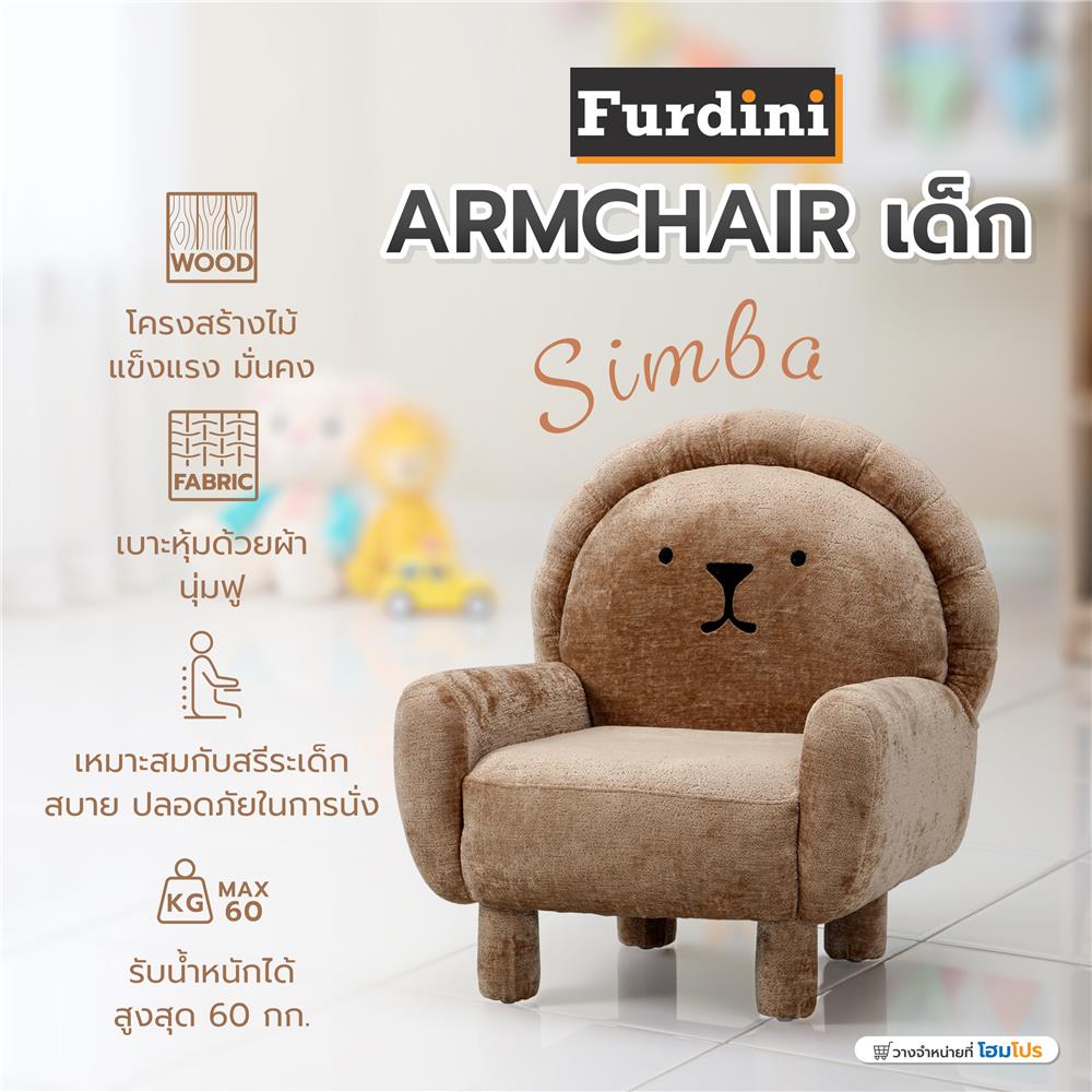 ARMCHAIR เด็ก FURDINI SIMBA สีน้ำตาล