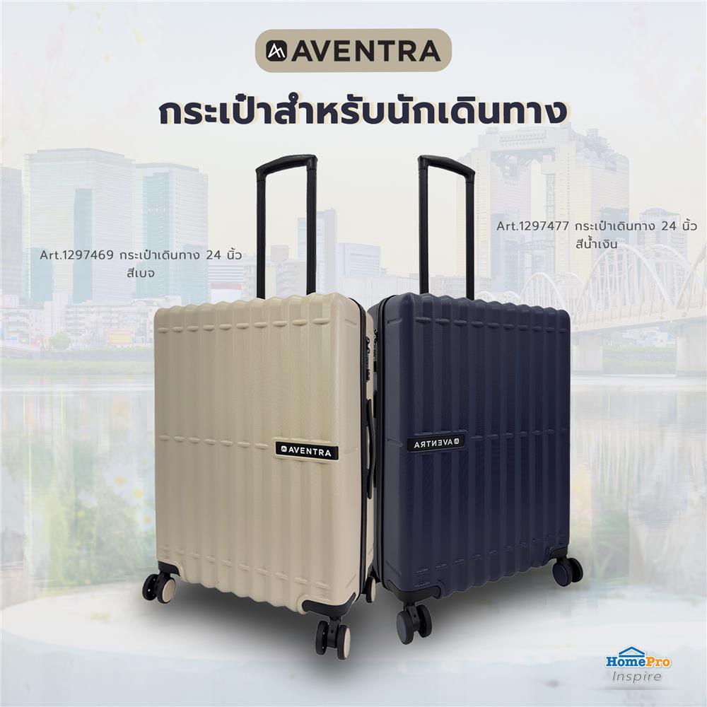กระเป๋าเดินทาง 24 นิ้ว AVENTRA MOSCOW สีเบจ