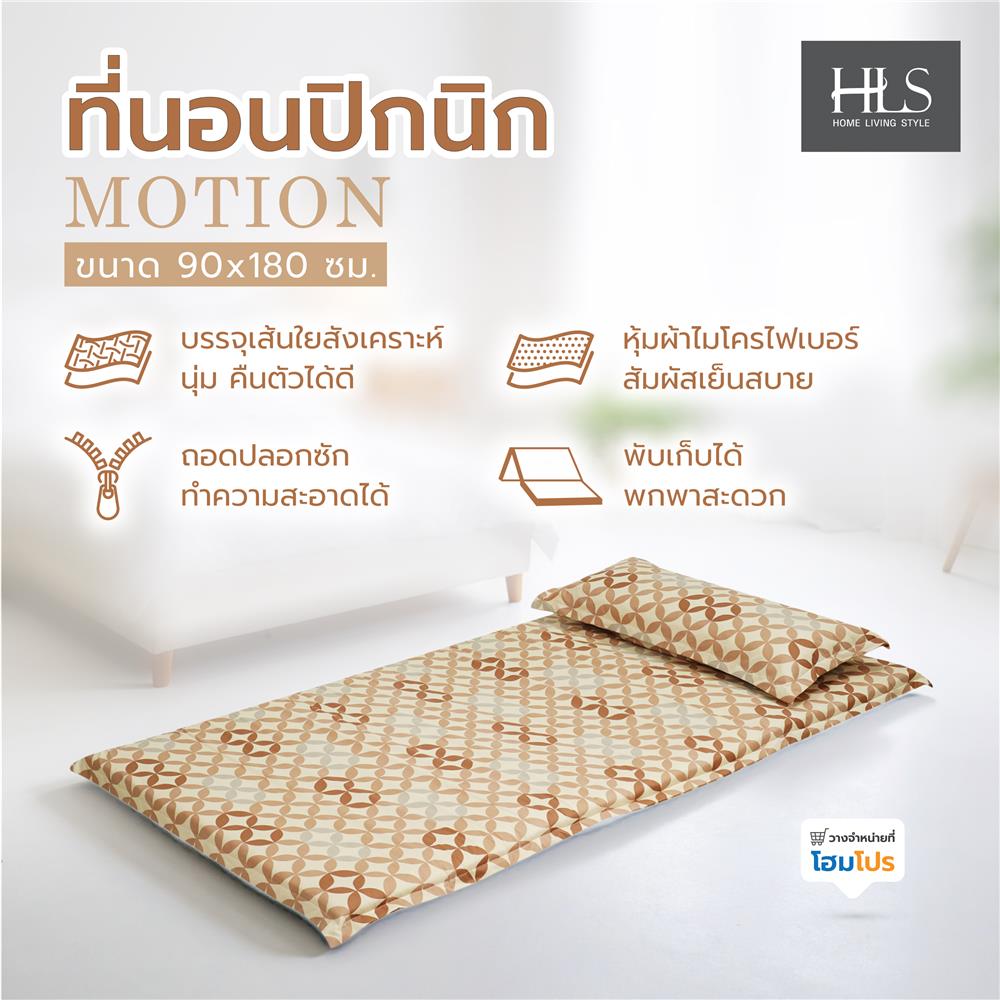 ที่นอนปิกนิก HOME LIVING STYLE MOTION 90x180 ซม. สี BROWN