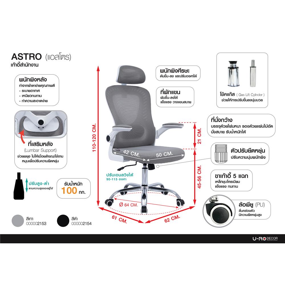 เก้าอี้สำนักงาน U-RODECOR ASTRO สีเทา