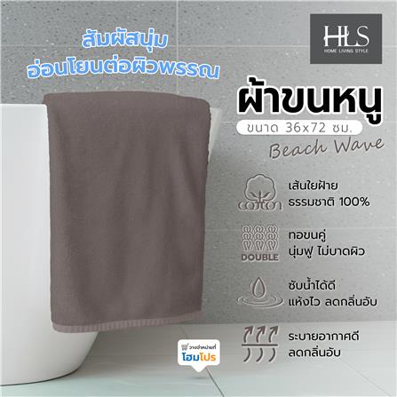 ผ้าขนหนู HOME LIVING STYLE BEACH WAVE 36x72 นิ้ว สี BROWN_7