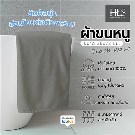 ผ้าขนหนู HOME LIVING STYLE BEACH WAVE 36x72 นิ้ว สี GREY_7