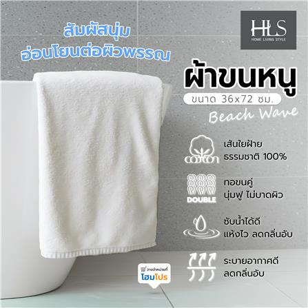 ผ้าขนหนู HOME LIVING STYLE BEACH WAVE 36x72 นิ้ว สี WHITE_7