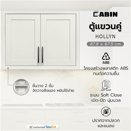 ตู้แขวนคู่ ABS CABIN HOLLYN 87.8x67.5 ซม. สีเบจ_4