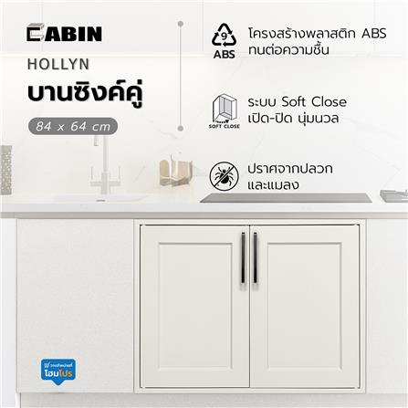 บานซิงค์คู่ ABS CABIN HOLLYN 84x64 ซม. สีเบจ_5