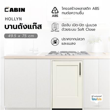 บานถังแก๊ส ABS CABIN HOLLYN 49.5x75 ซม. สีเบจ_5