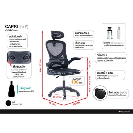 เก้าอี้สำนักงาน U-RODECOR CAPRI สีดำ_11
