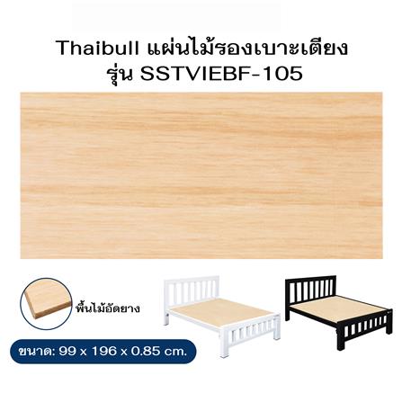 ไม้ปูเตียง 3.5 ฟุต THAIBULL SSTVIE032-105 99x196 ซม. สีน้ำตาล_5