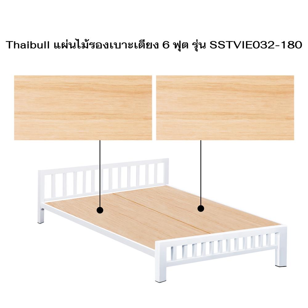 ไม้ปูเตียง 6 ฟุต THAIBULL SSTVIE032-180 174x196 ซม. สีน้ำตาล