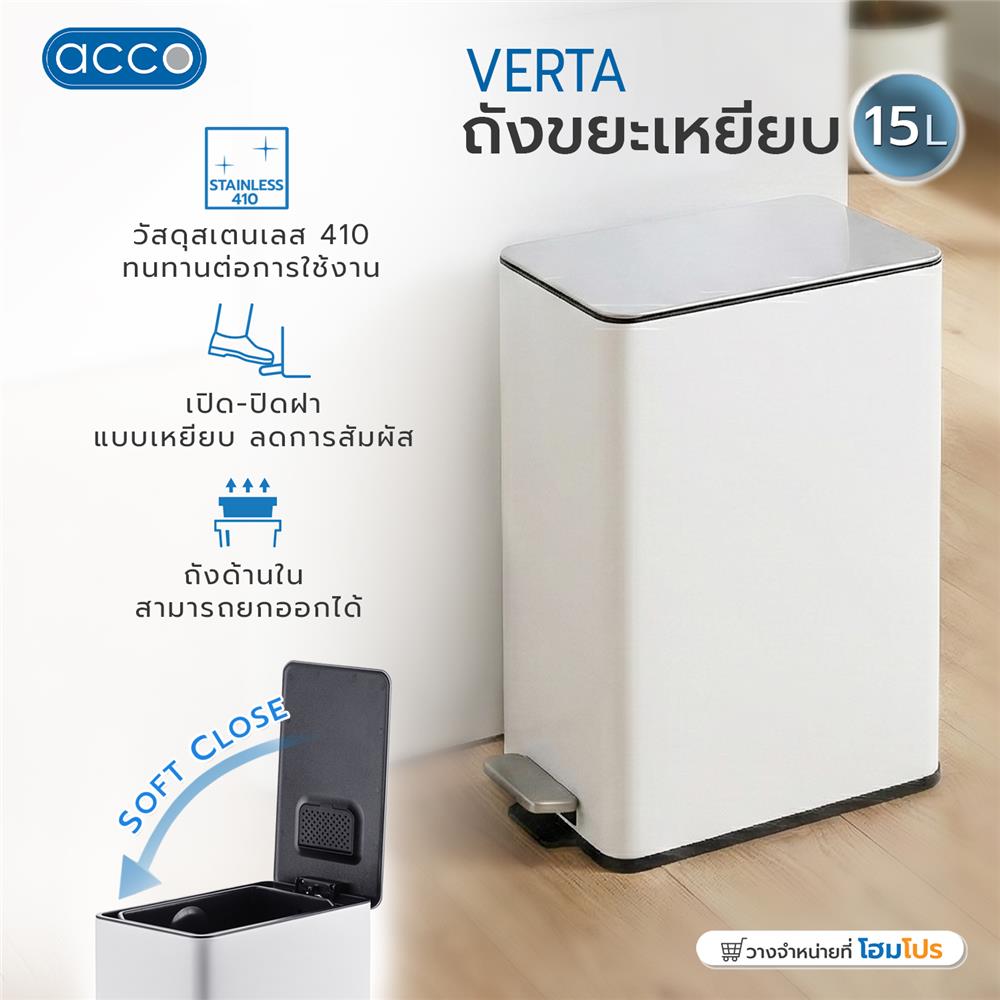 ถังขยะเหยียบเหลี่ยม ACCO VERTA 15 ลิตร สีขาว
