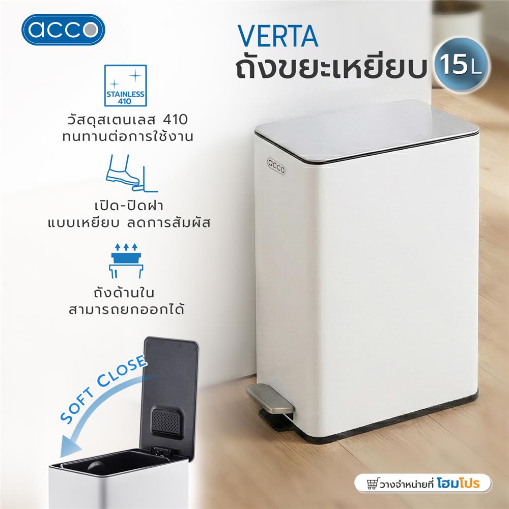 ถังขยะเหยียบเหลี่ยม ACCO VERTA 15 ลิตร สีขาว