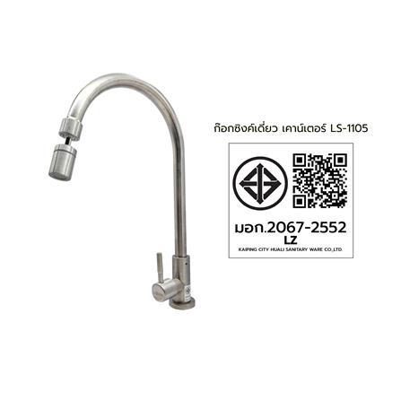 ก๊อกซิงค์เดี่ยวเคาน์เตอร์ LUZERN LS-1105_4