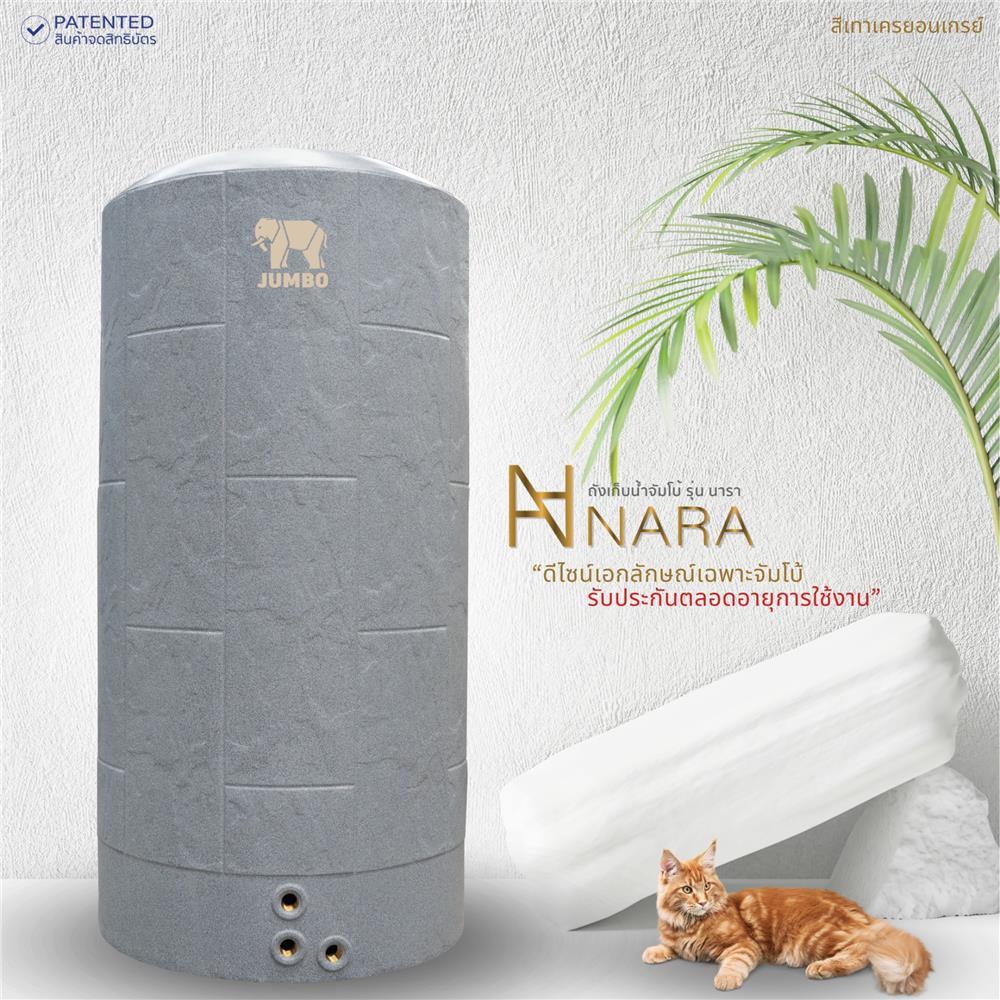 ถังเก็บน้ำ JUMBO NARA 550 ลิตร สีเทาแครยอนเกรย์