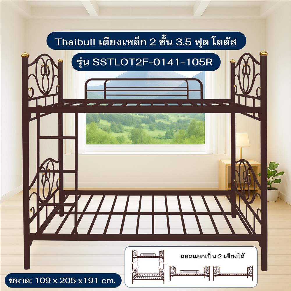 เตียง 2 ชั้น THAIBULL SSTLOT2F-0141-105R สีน้ำตาล