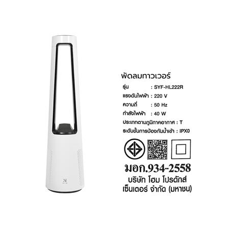 พัดลมทาวเวอร์ NIKITO SYF-HL222R สีขาว_11