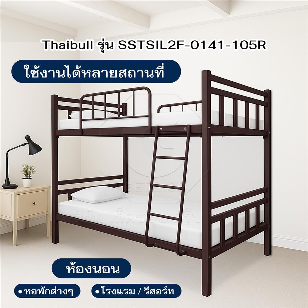 เตียง 2 ชั้น THAIBULL SSTSIL2F-0141-105R สีน้ำตาล