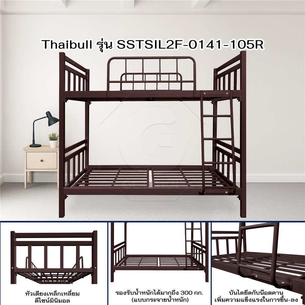 เตียง 2 ชั้น THAIBULL SSTSIL2F-0141-105R สีน้ำตาล
