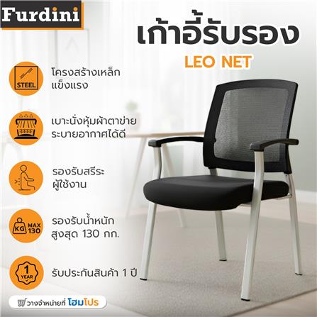 เก้าอี้รับรอง FURDINI LEO NET/ผ้า สีดำ_7