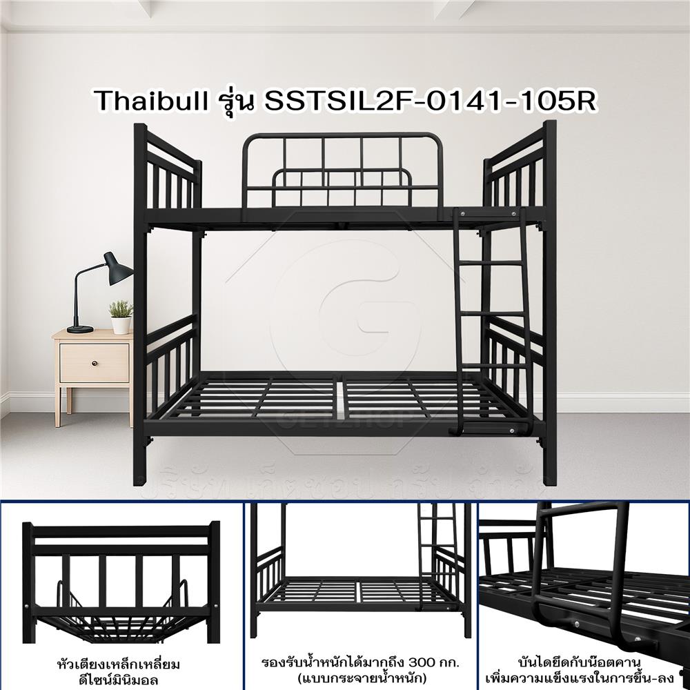 เตียงเหล็ก 2 ชั้น THAIBULL SSTSIL2F-0141-105R สีดำ