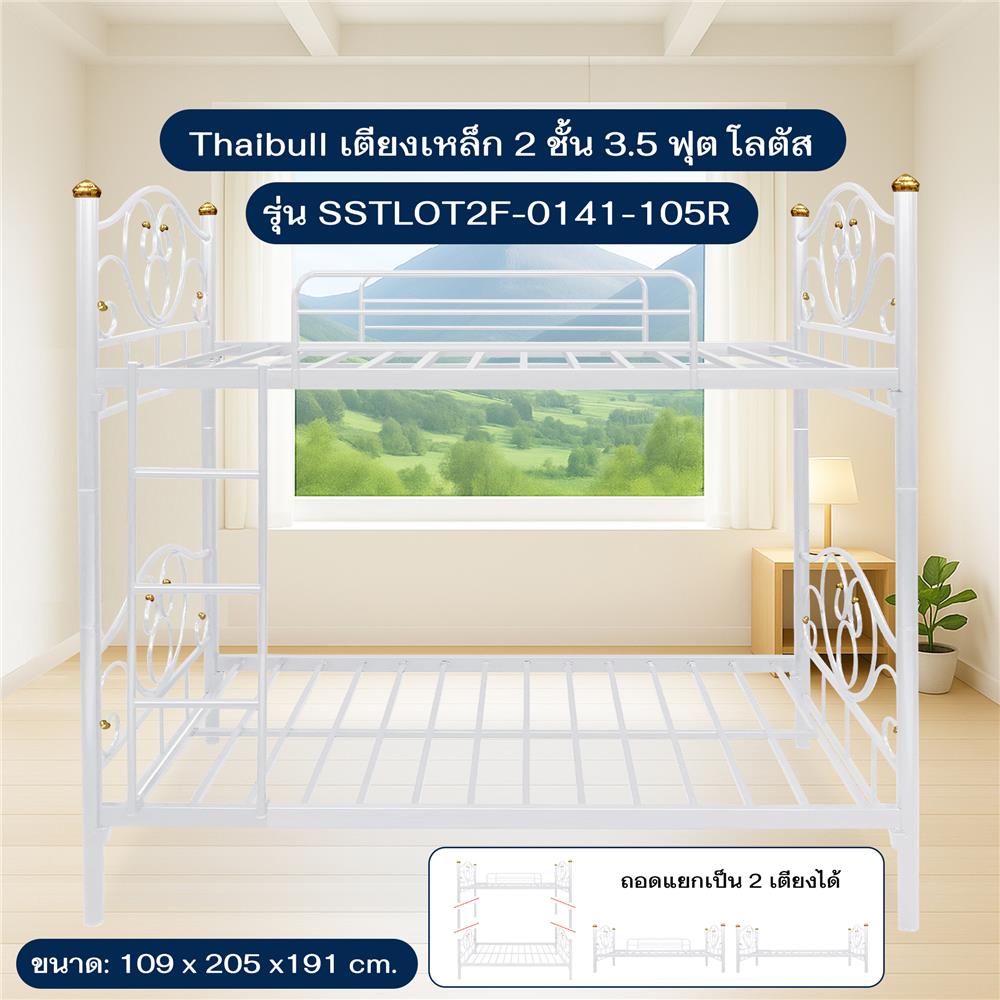 เตียง 2 ชั้น THAIBULL SSTLOT2F-0141-105R สีขาว
