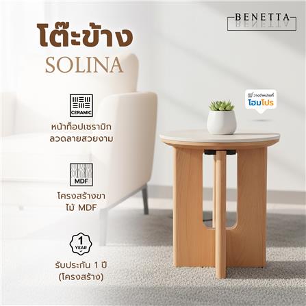 โต๊ะข้าง BENATTA SOLINA สีโอ๊ค_4