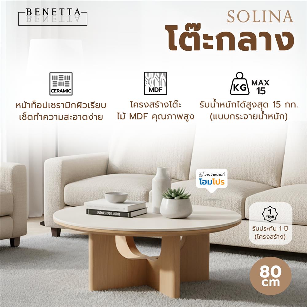 โต๊ะกลาง BENETTA SOLINA 80 ซม. สีโอ๊ค