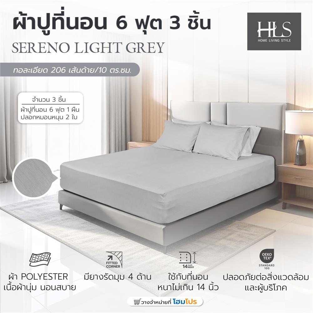 ชุดผ้าปูที่นอน 6 ฟุต (ชุด 3 ชิ้น) HOME LIVING STYLE SERENO สี LIGHT GREY