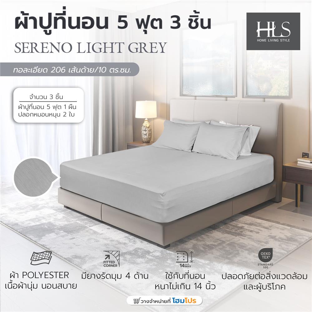 ชุดผ้าปูที่นอน 5 ฟุต (ชุด 3 ชิ้น) HOME LIVING STYLE SERENO สี LIGHT GREY
