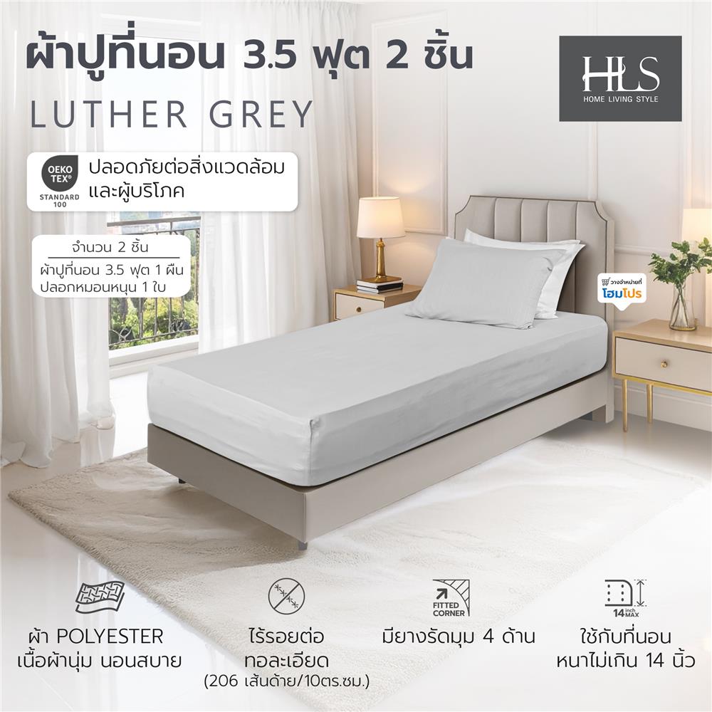 ชุดผ้าปูที่นอน 3.5 ฟุต (ชุด 2 ชิ้น) HOME LIVING STYLE LUTHER สี GREY