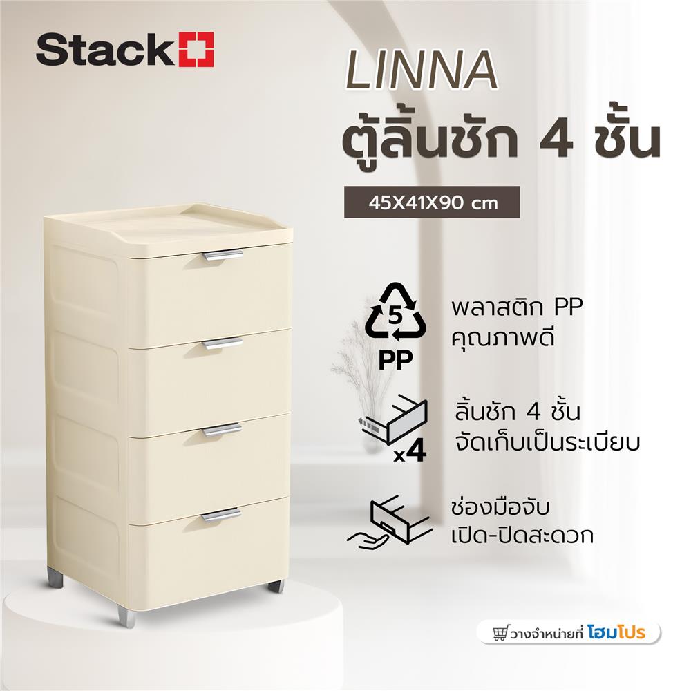 ตู้ลิ้นชัก 4 ชั้น STACKO LINNA 45x41x90 ซม. สีครีม