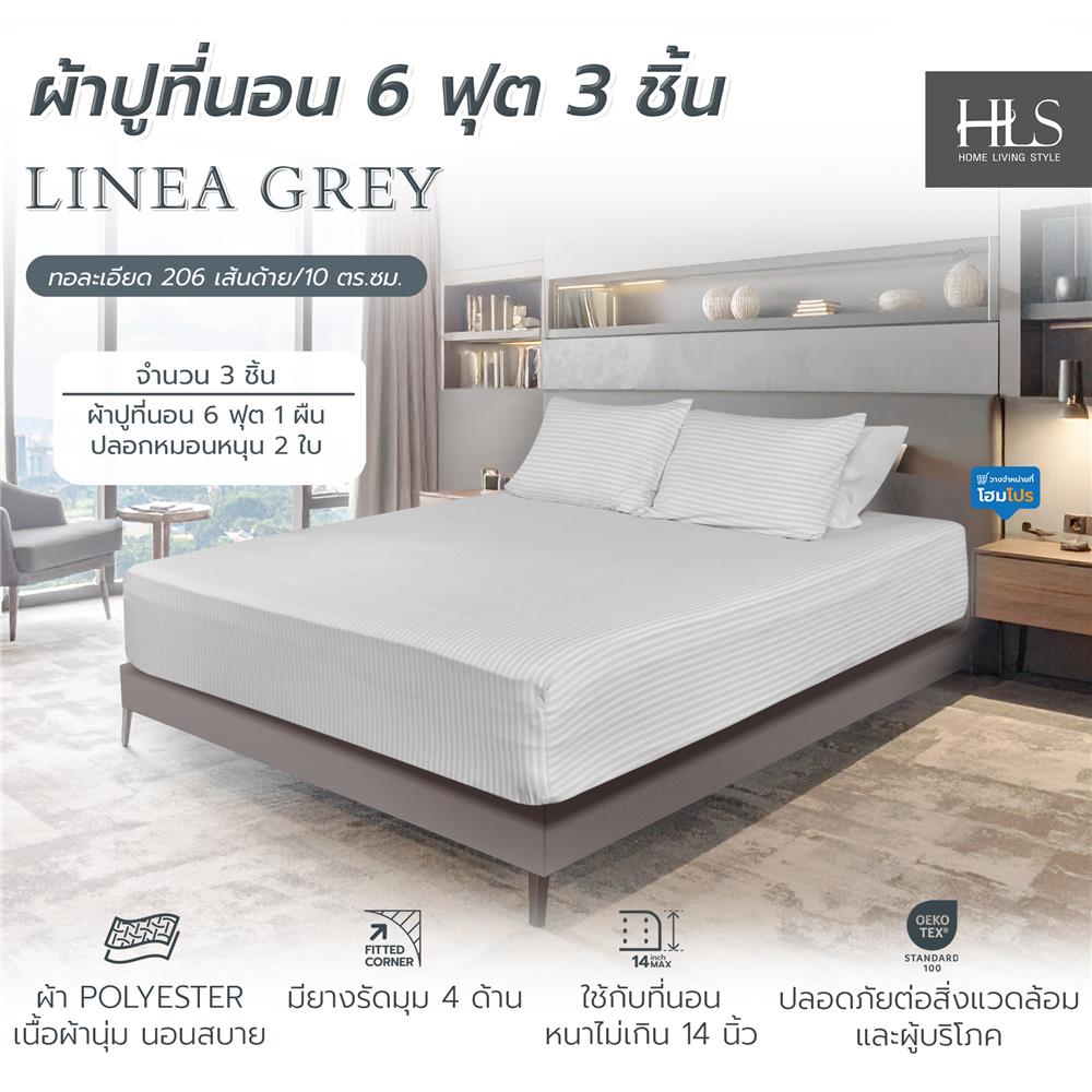 ชุดผ้าปูที่นอน 6 ฟุต (ชุด 3 ชิ้น) HOME LIVING STYLE LINEA สี GREY