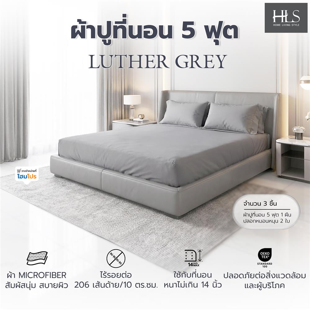 ชุดผ้าปูที่นอน 5 ฟุต (ชุด 3 ชิ้น) HOME LIVING STYLE LUTHER สี GREY
