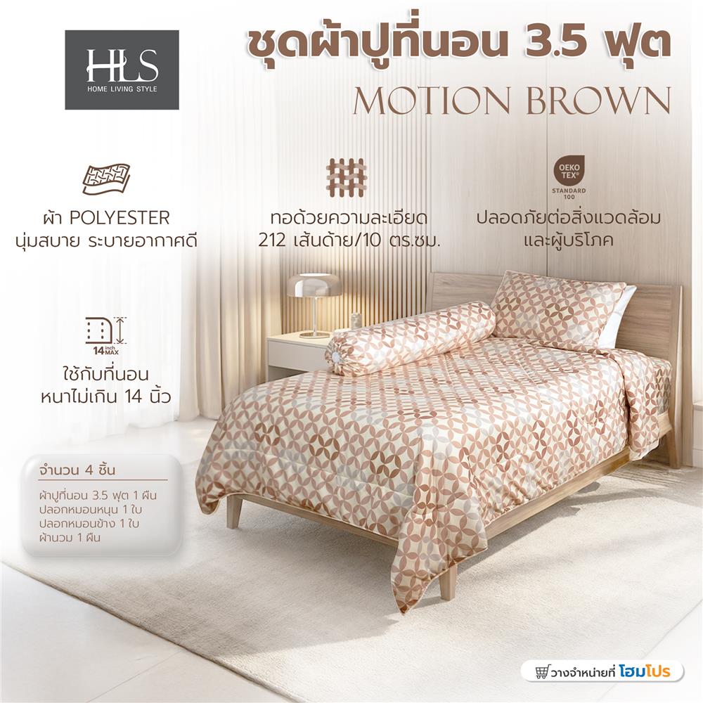 ชุดผ้าปูที่นอน 3.5 ฟุต (ชุด 4 ชิ้น) HOME LIVING STYLE MOTION สี BROWN