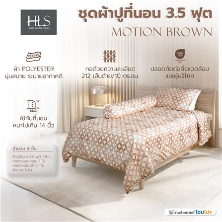 ชุดผ้าปูที่นอน 3.5 ฟุต (ชุด 4 ชิ้น) HOME LIVING STYLE MOTION สี BROWN_6