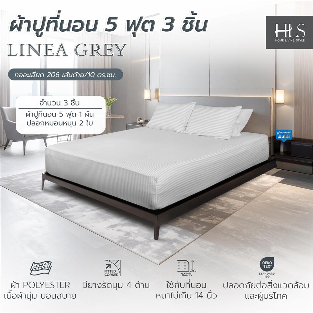 ชุดผ้าปูที่นอน 5 ฟุต (ชุด 3 ชิ้น) HOME LIVING STYLE LINEA สี GREY